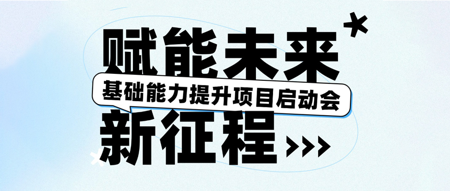 基礎(chǔ)能力提升項(xiàng)目啟動(dòng)會(huì)圓滿(mǎn)召開(kāi)，賦能未來(lái)新征程！