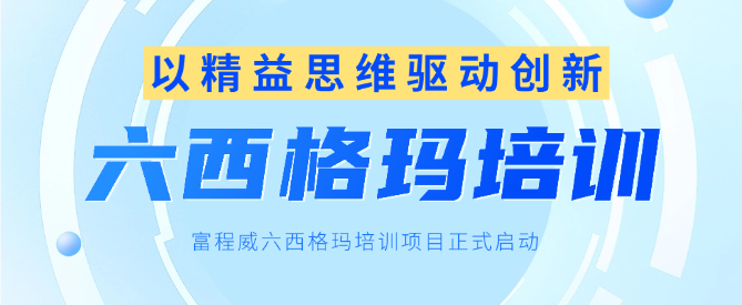 以精益思維驅(qū)動(dòng)創(chuàng)新，富程威六西格瑪培訓(xùn)項(xiàng)目正式啟動(dòng)